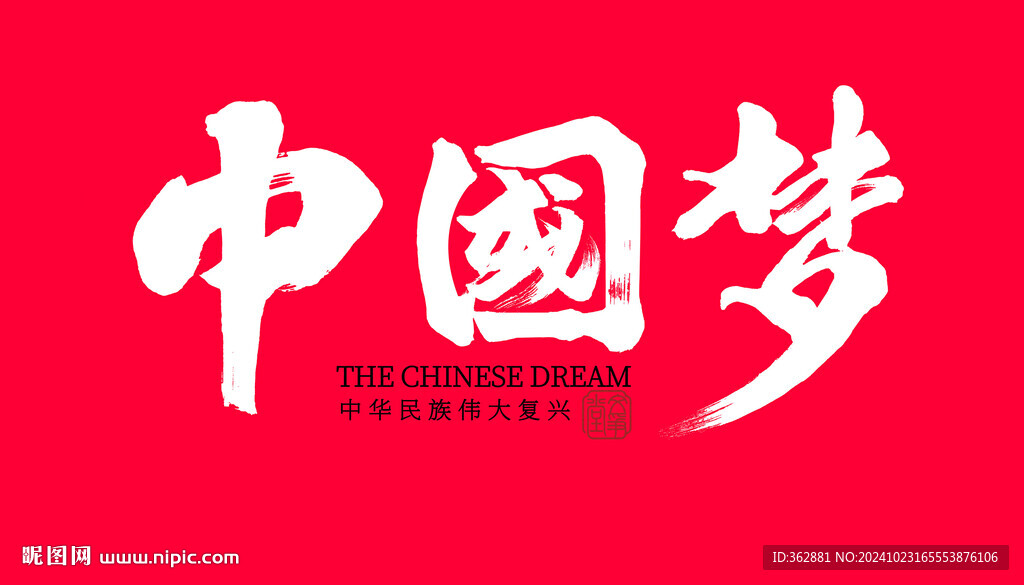 中國(guó)夢(mèng)書(shū)法字體設(shè)計(jì)