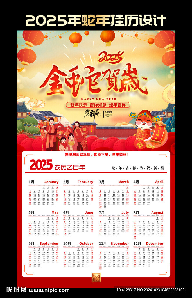 2025蛇年掛歷