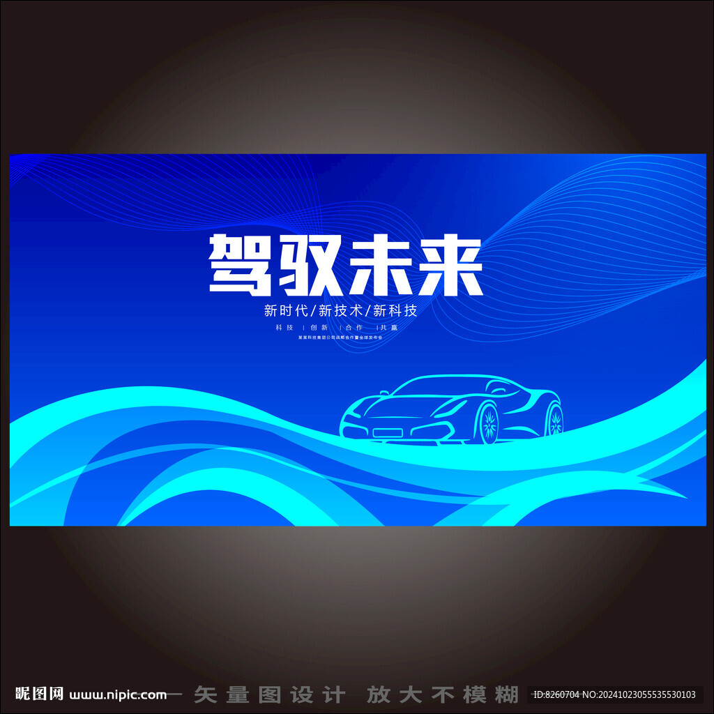新能源汽車科技KV峰會