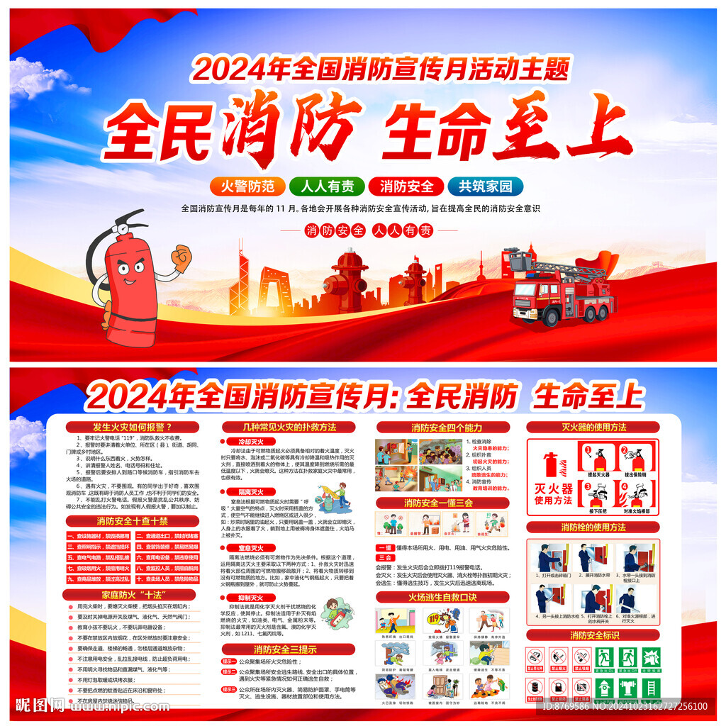 2024年119消防宣傳月