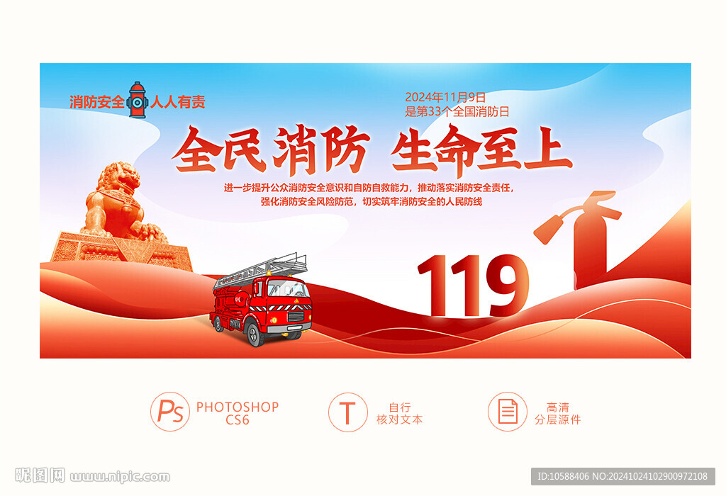 2024消防宣傳月