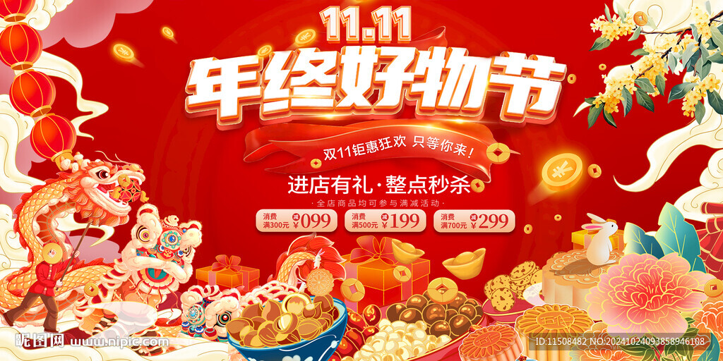 雙十一年終好物節(jié)海報