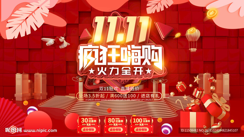 雙十一瘋狂嗨購海報(bào)
