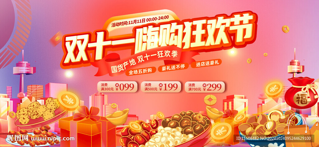 雙十一嗨購狂歡節(jié)
