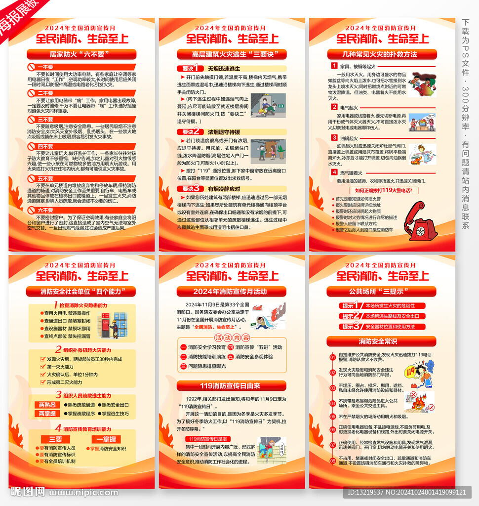 2024年全國消防宣傳月