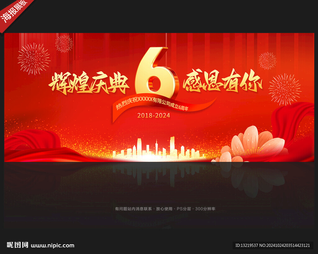 6周年慶背景