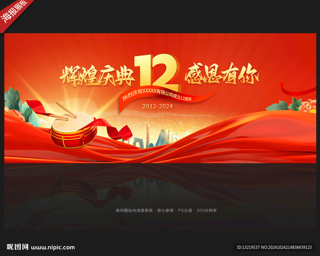 12周年慶背景