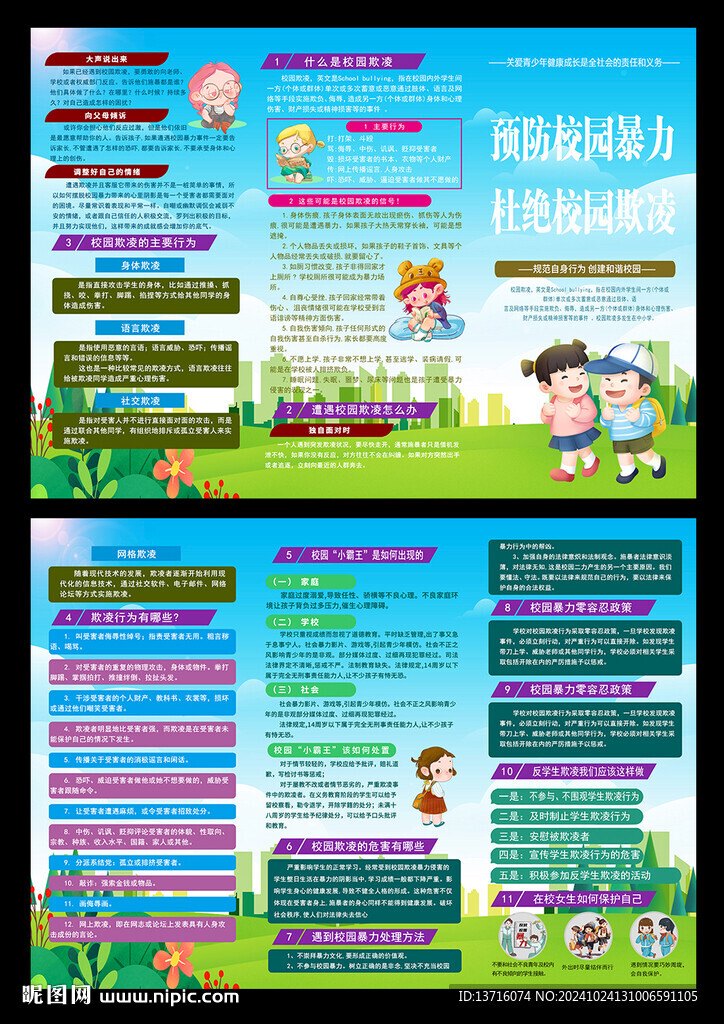 預防校園暴力