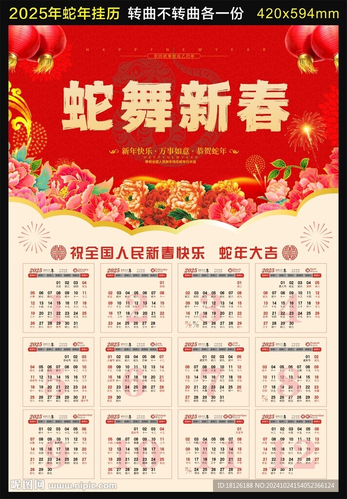 2025年蛇年掛歷