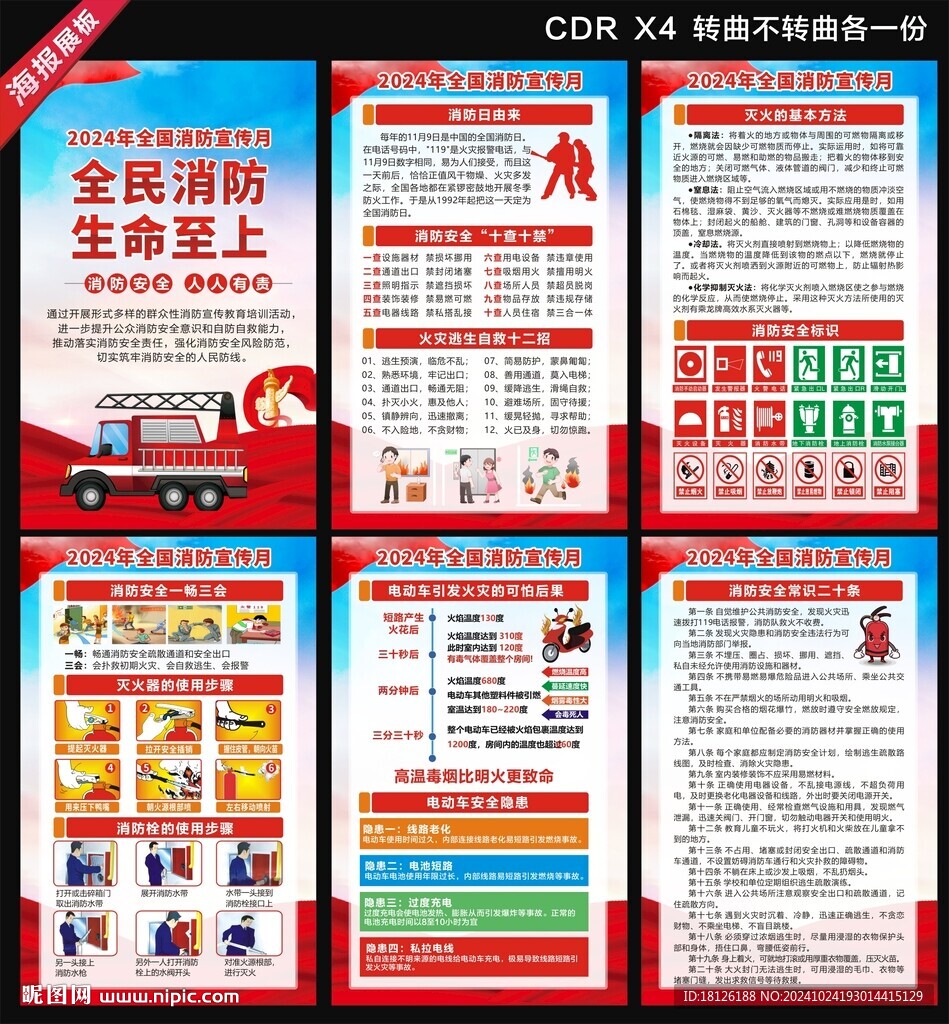 2024年消防日海報(bào)