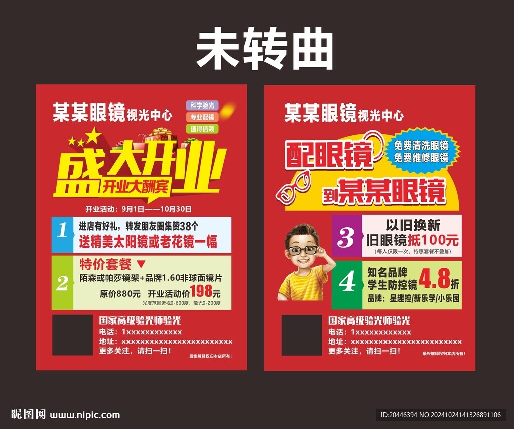 眼鏡店開業宣傳單