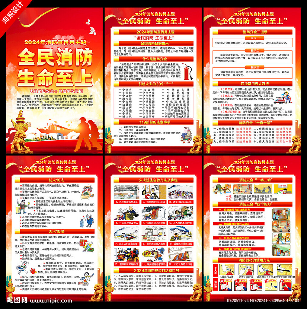 2024年119消防宣傳月
