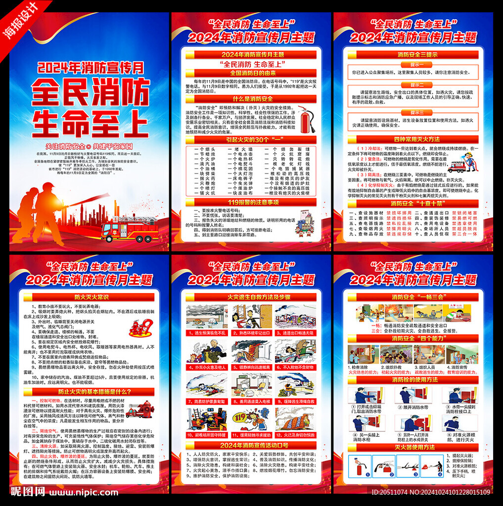 2024年消防宣傳月