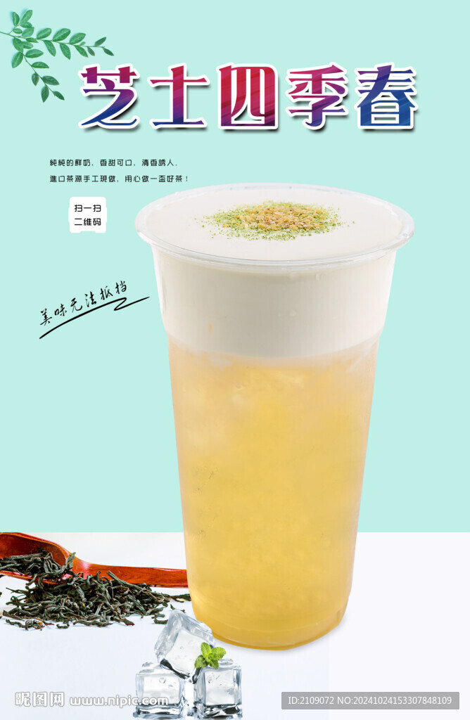 芝士四季春  