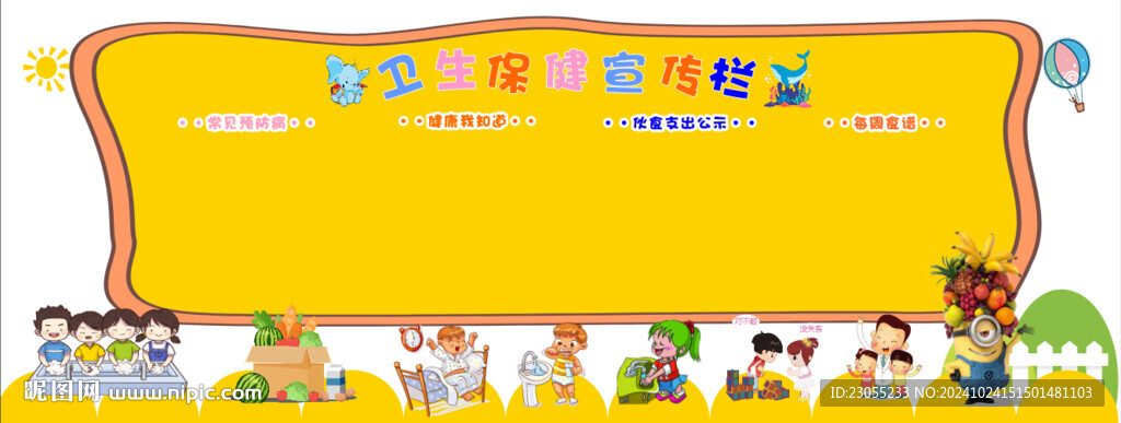 衛生保健宣傳欄