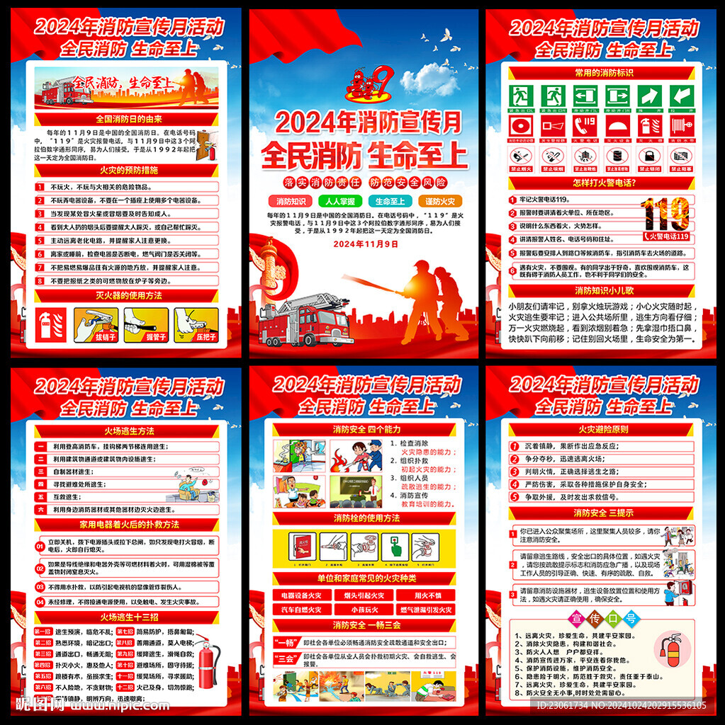 2024年119消防宣傳月