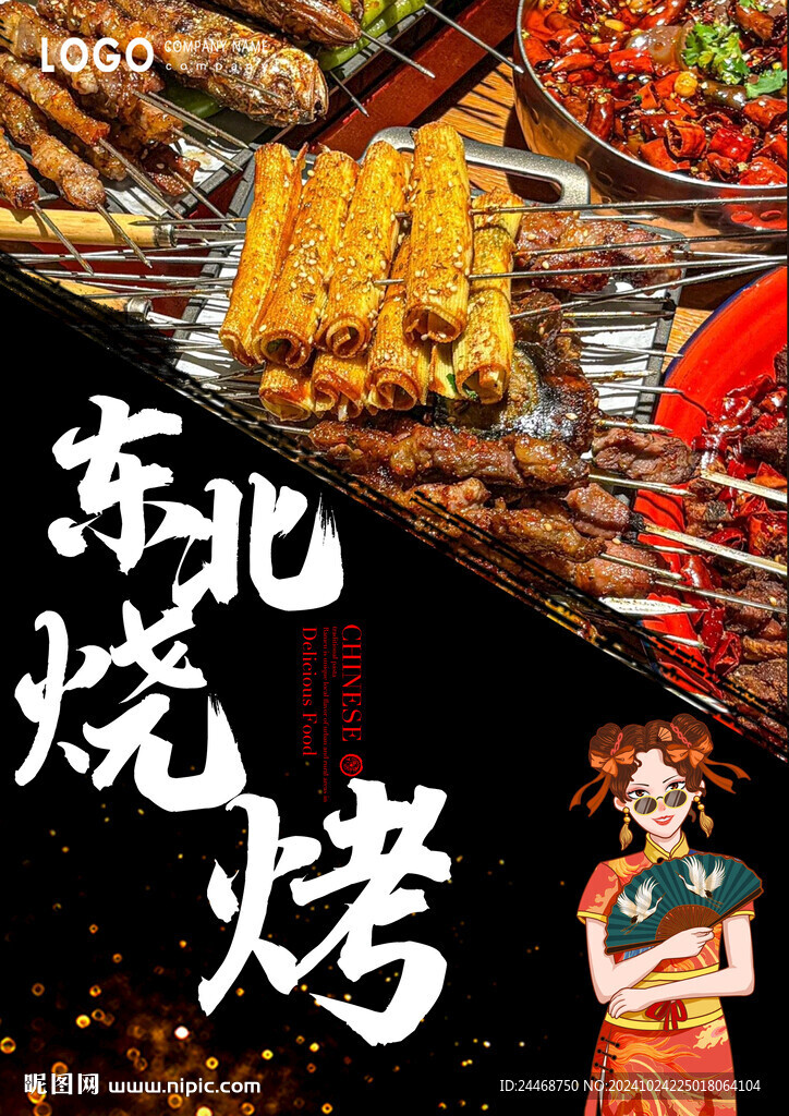 東北燒烤