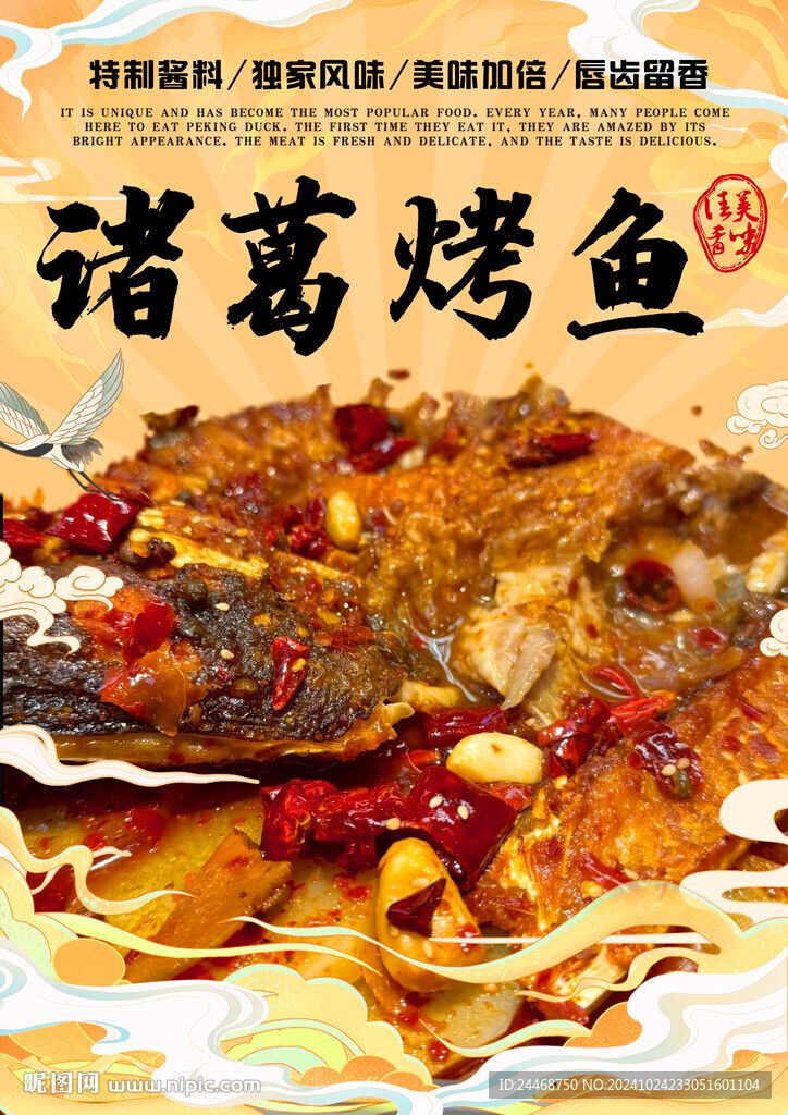 諸葛烤魚