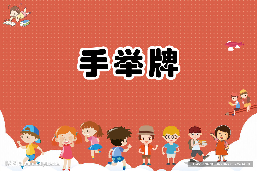 接送學生手舉牌
