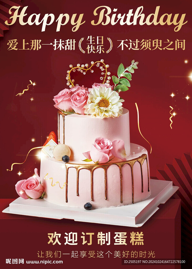 紅色喜慶生日蛋糕