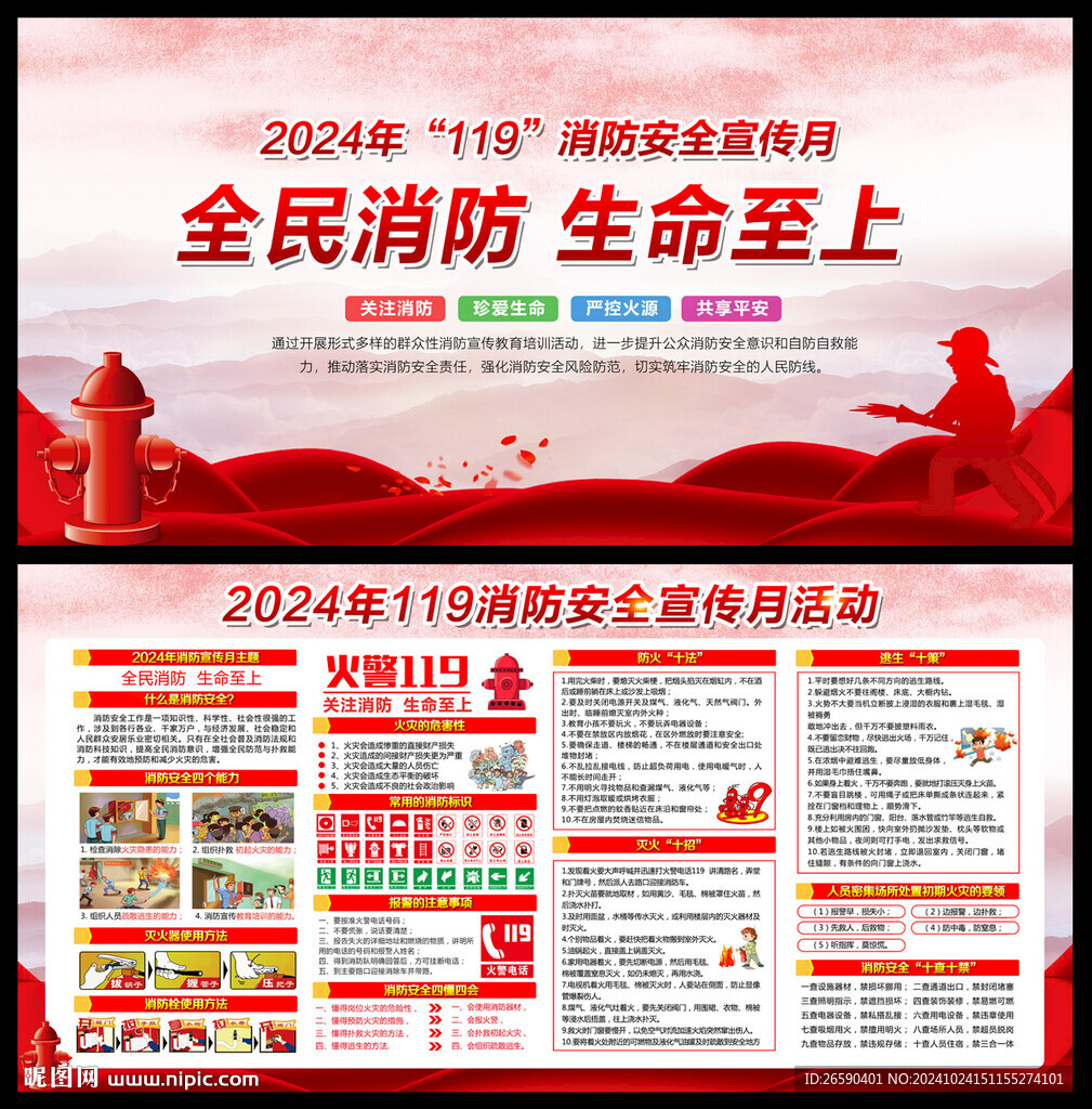 2024年119消防安全宣傳月