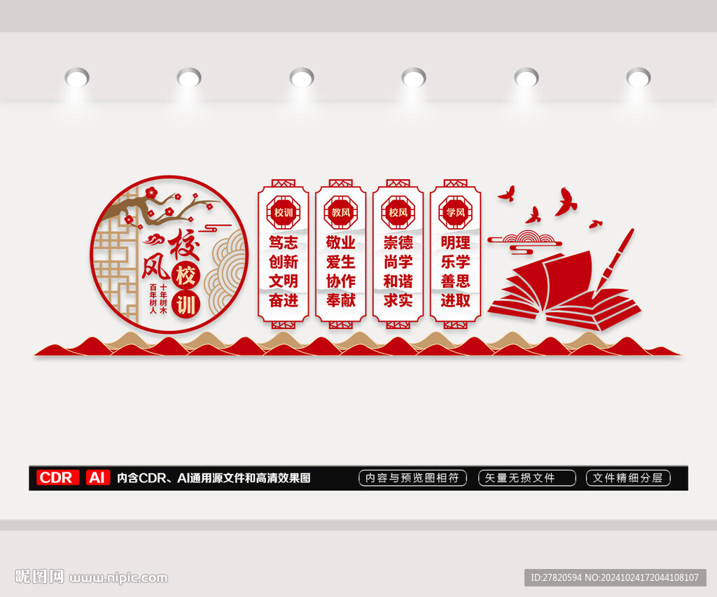 校風(fēng)校訓(xùn)文化墻