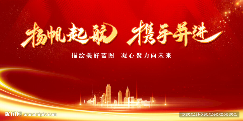 揚(yáng)帆起航 攜手共進(jìn)