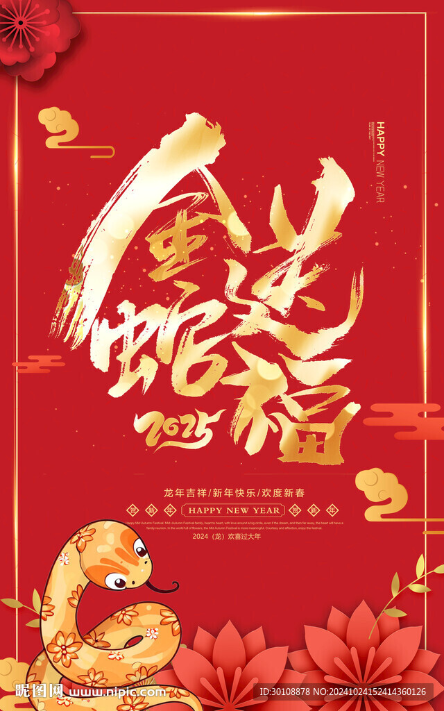 2025年蛇年海報