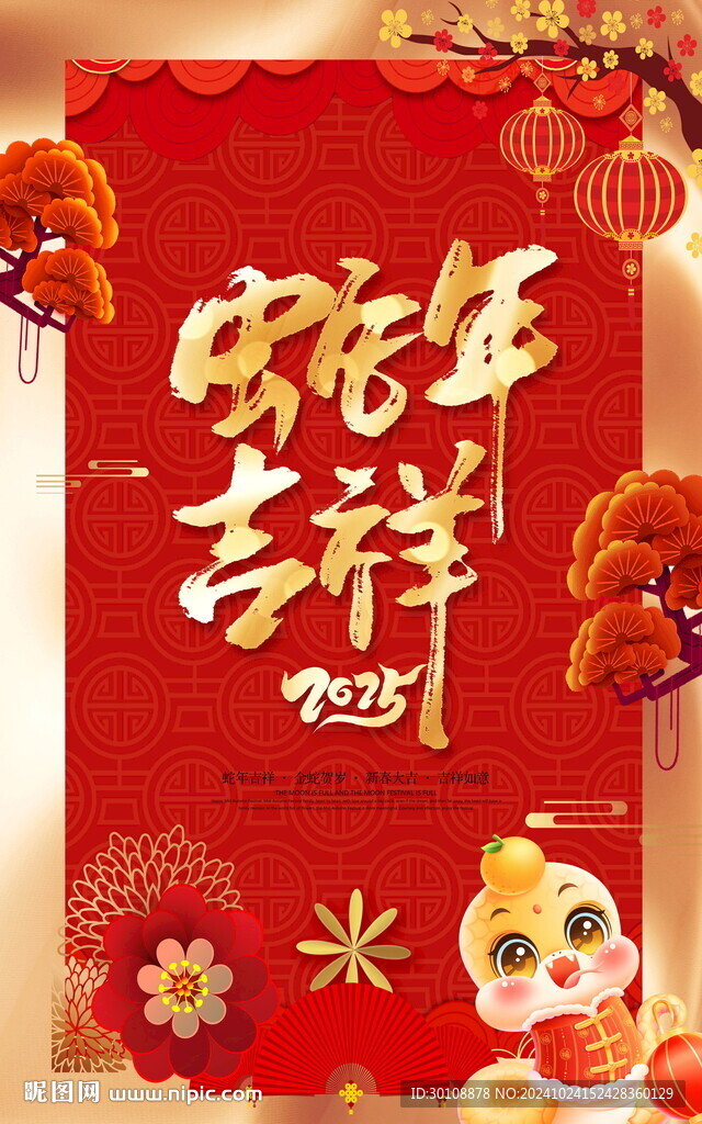 2025年蛇年新年