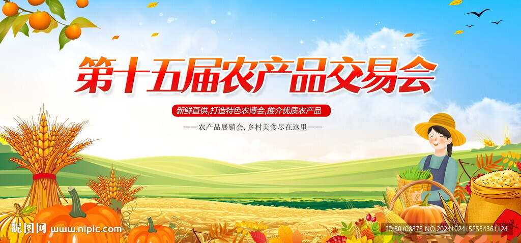 農產品交易會