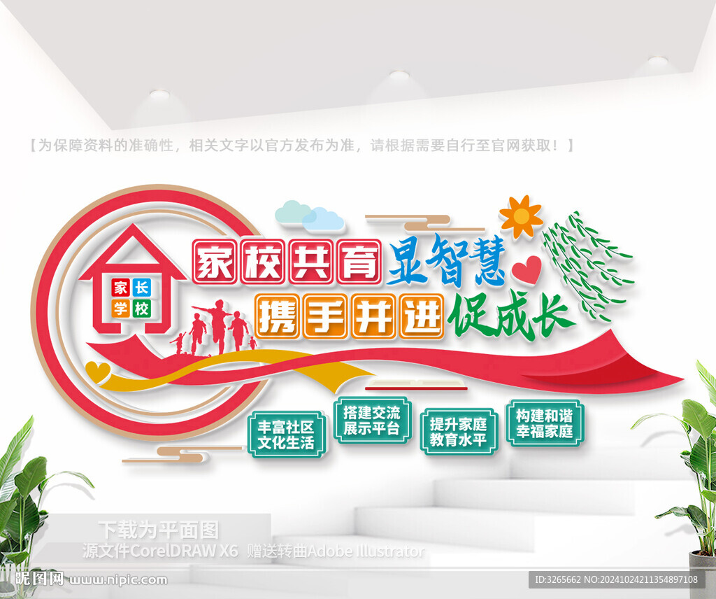 家長學校文化墻