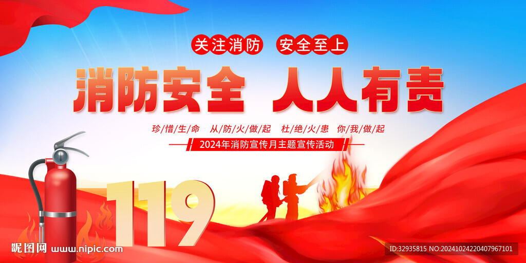 2024消防日