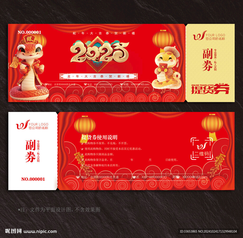 2025蛇年提貨券