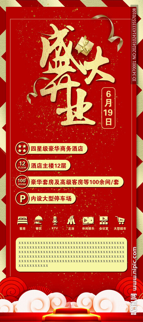 酒店開業(yè)海報(bào)