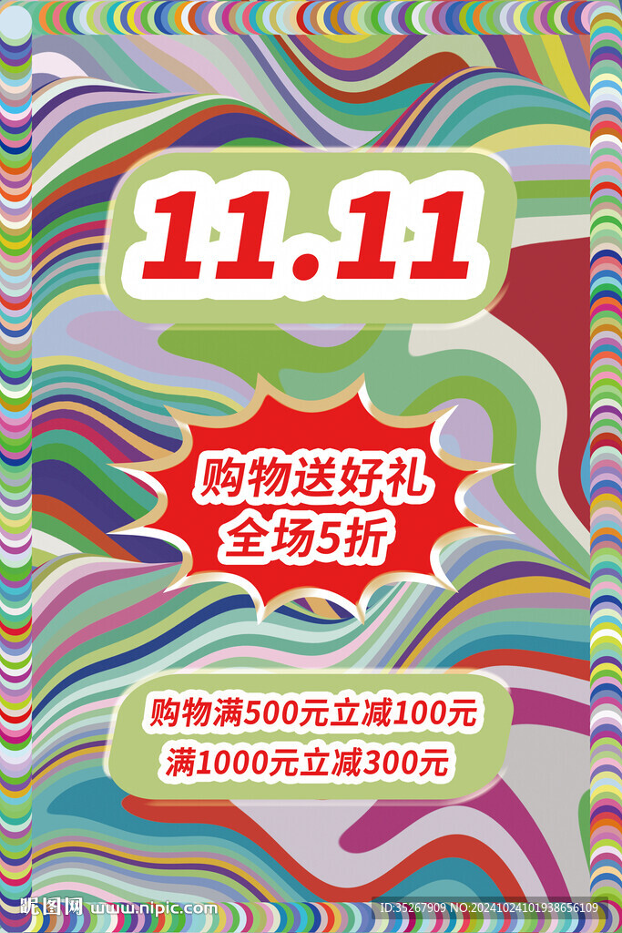 雙十一購物促銷海報