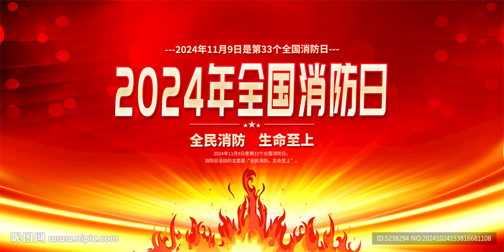 2024全國(guó)消防日