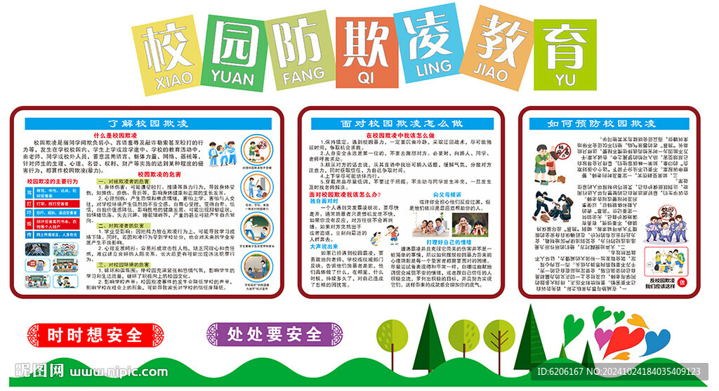 校園防欺凌文化墻