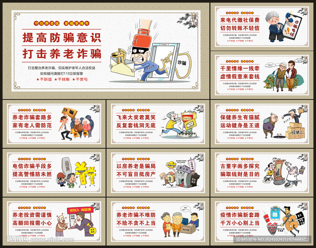 防范養(yǎng)老詐騙
