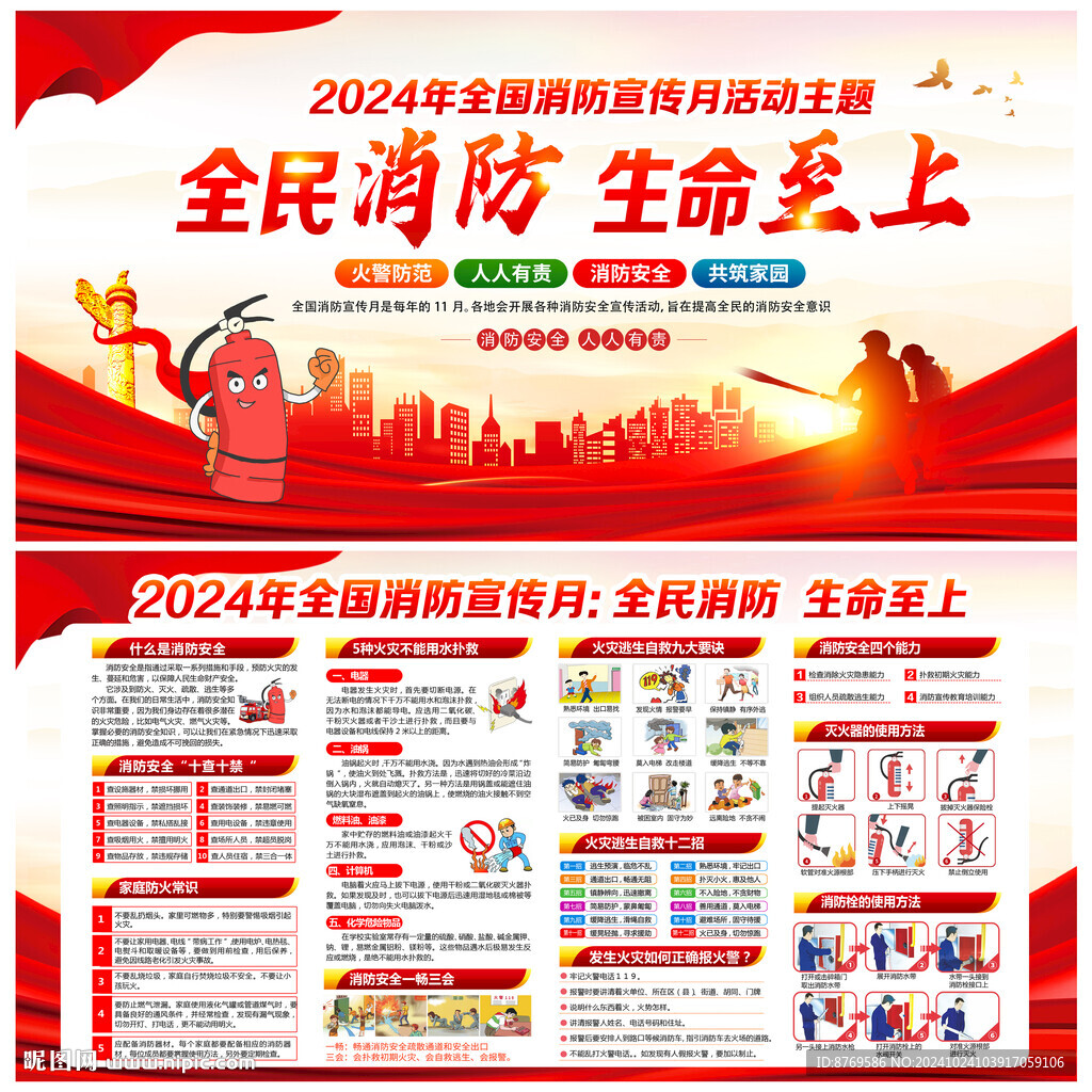 2024年119消防宣傳月