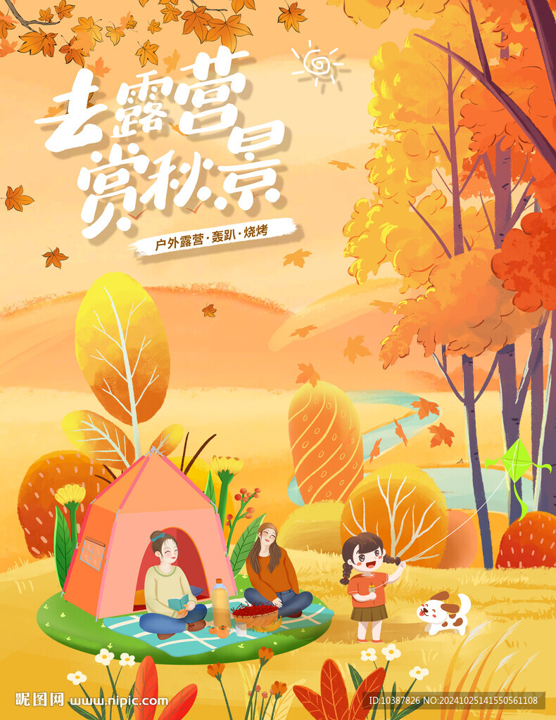 秋游露營賞秋海報
