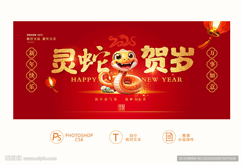 蛇年