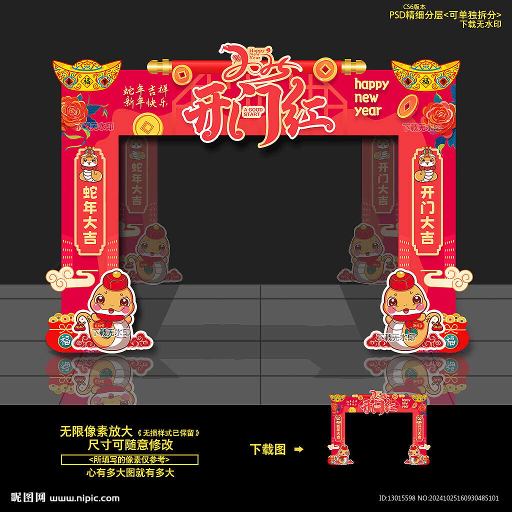 2025蛇年開門紅門頭
