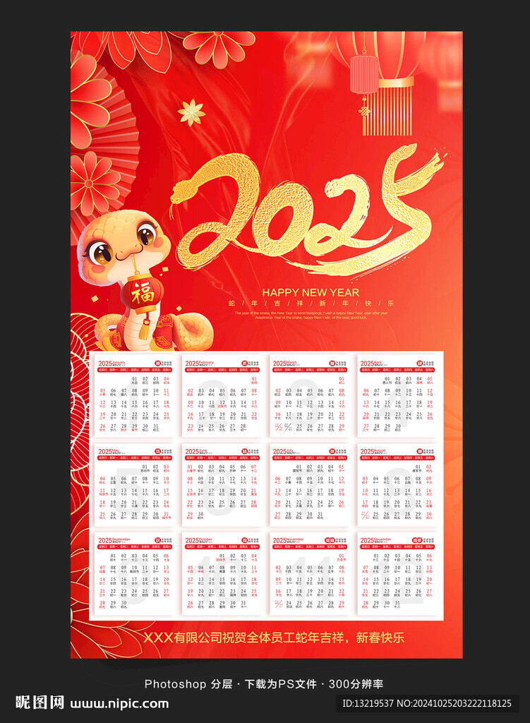 2025掛歷