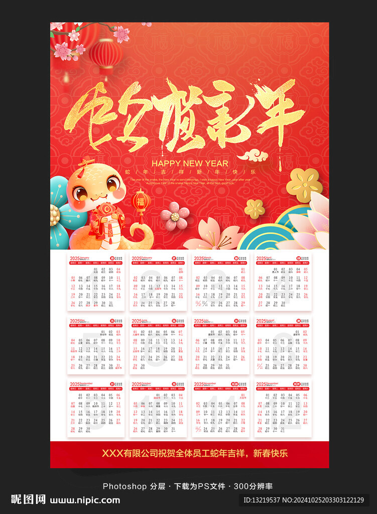 蛇年日歷