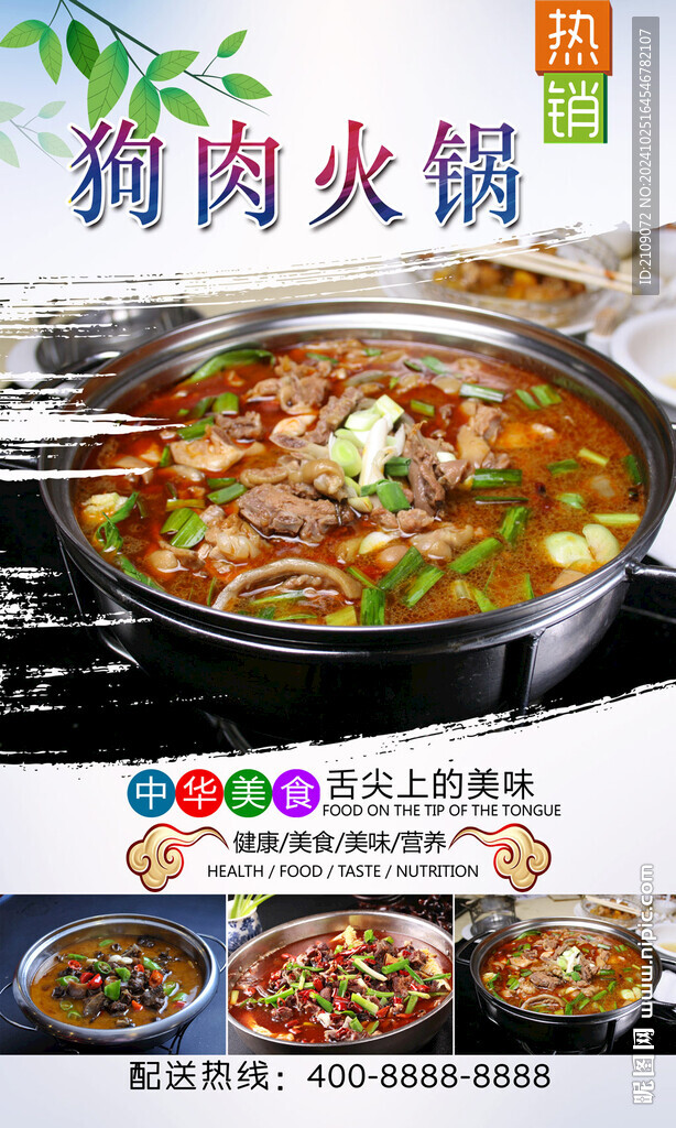 狗肉火鍋  