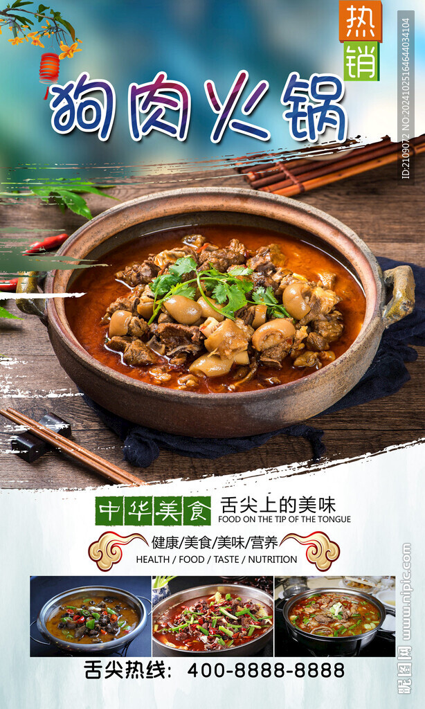 狗肉火鍋  