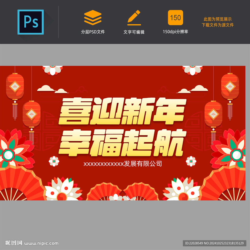紅色喜慶春節元旦展板聯歡會企業