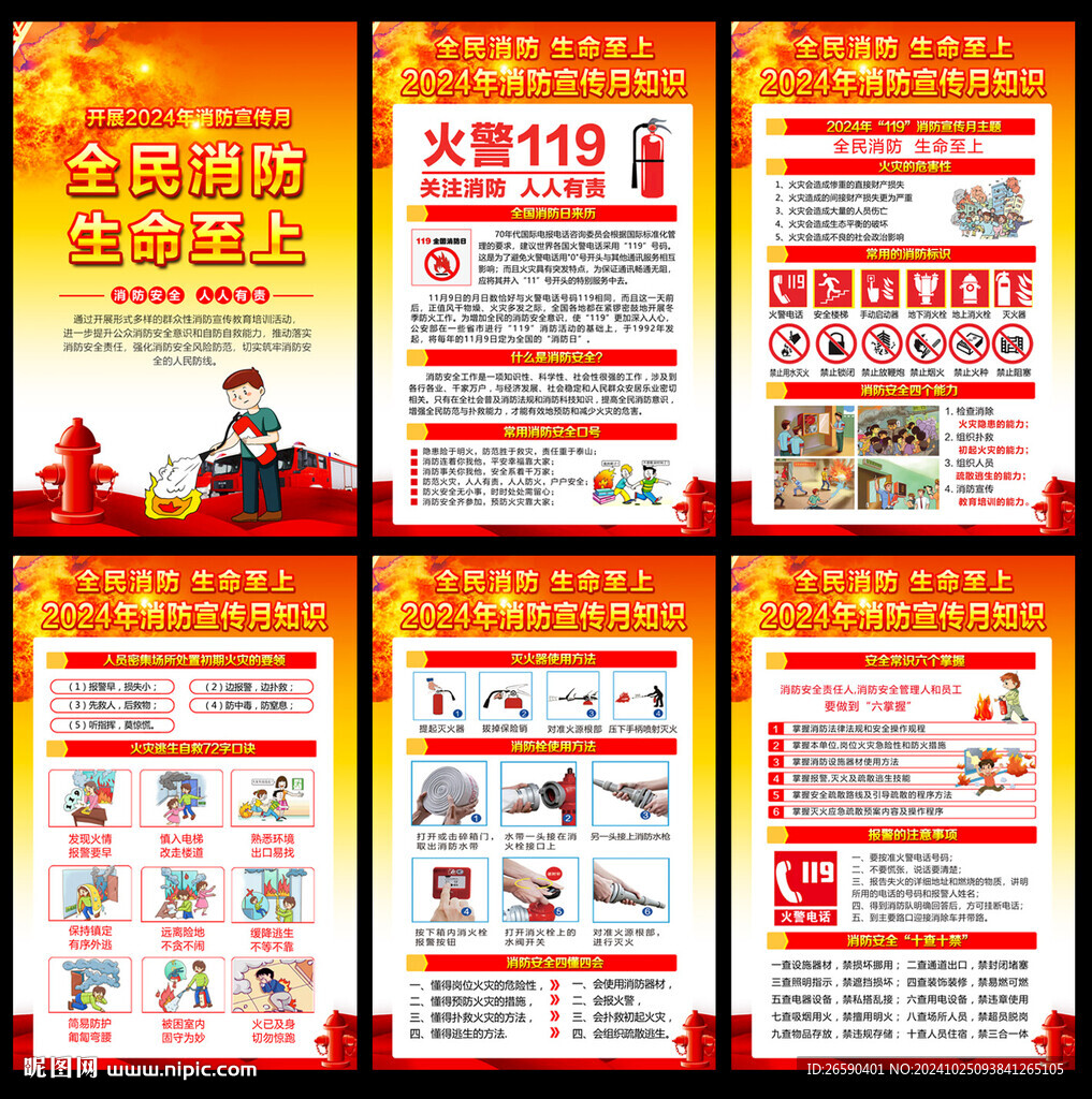 2024消防宣傳月