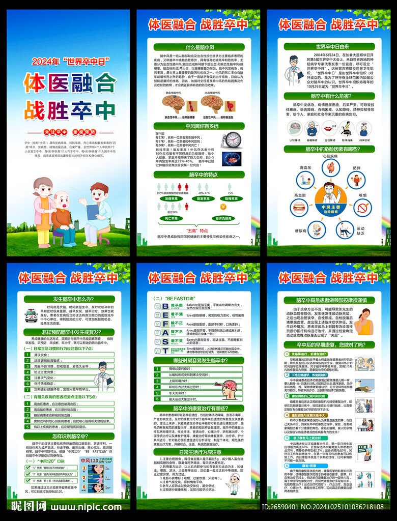 2024年世界卒中日