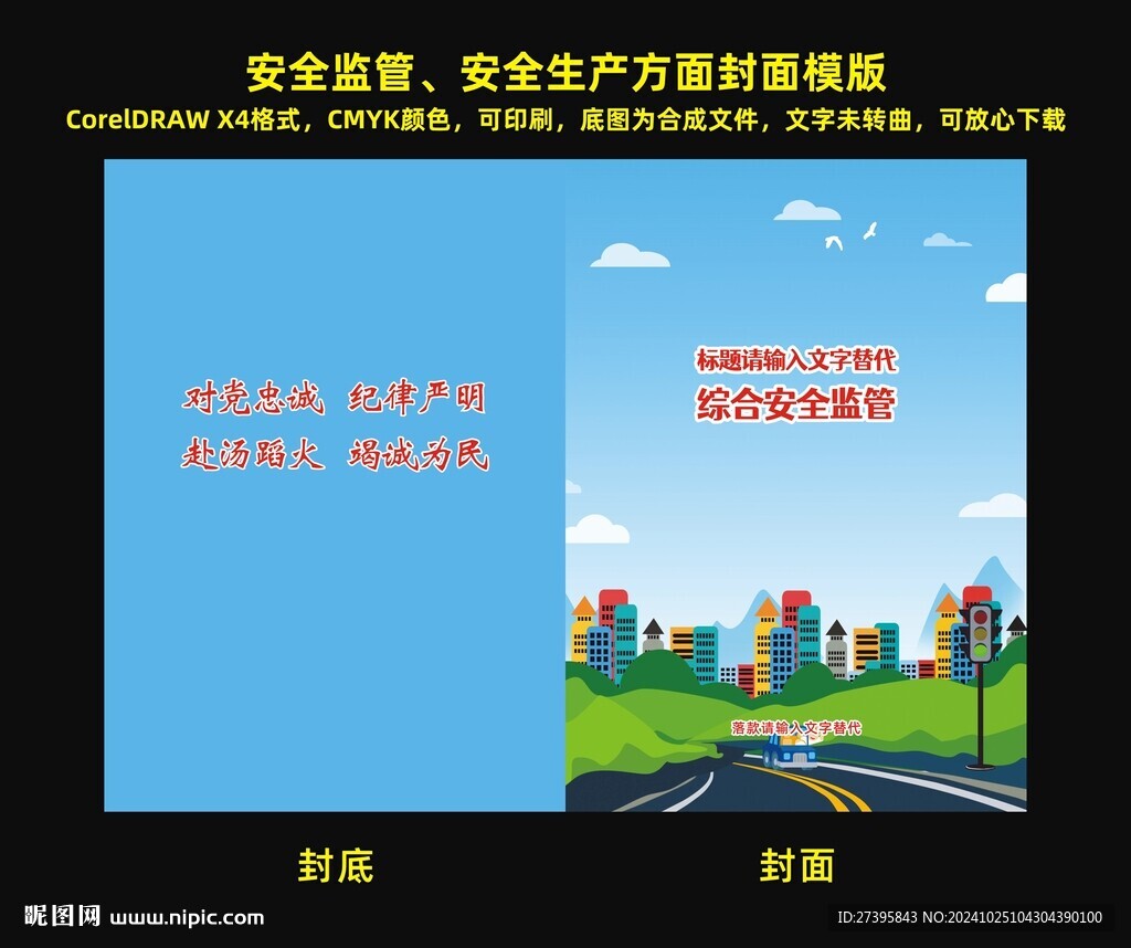 安全監(jiān)管安全生產(chǎn)封面模板